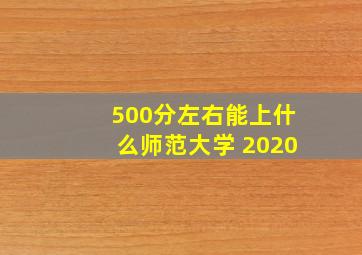 500分左右能上什么师范大学 2020